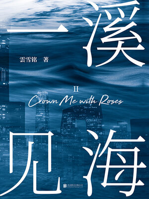 cover image of 一溪见海II